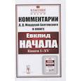 russische bücher: Мордухай-Болтовской Д.Д. - Комментарии к книге Евклида "Начала: Книги I–XV"