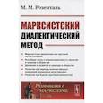 russische bücher: Розенталь М.М. - Марксистский диалектический метод