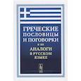 russische bücher: Кокурина Т.В. - Греческие пословицы и поговорки и их аналоги в русском языке