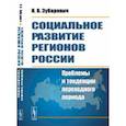 russische bücher: Зубаревич Н.В. - Социальное развитие регионов России: Проблемы и тенденции переходного периода