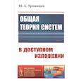 russische bücher: Урманцев Ю.А. - Общая теория систем в доступном изложении