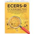 russische bücher: Крайер Дебби - ECERS-R. Руководство по использованию Шкал для комплексной оценки качества образования в ДОО