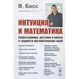 russische bücher: Босс В. - Интуиция и математика: Захватывающе, доступно и кратко о сущности математических идей