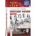 russische bücher: Горобец Б.С. (составитель) - Советские физики шутят.. Хотя бывало не до шуток