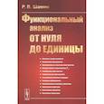 russische bücher: Шамин Р.В. - Функциональный анализ от нуля до единицы