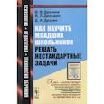 russische bücher: Дрозина В.В., Дильман В.Л., Др - Как научить младших школьников решать нестандартные задачи