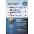 russische bücher: Николаева О.Е., Шишкова Т.В. - Международные стандарты финансовой отчетности