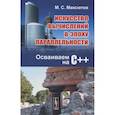 russische bücher: Максютов М.С. - Искусство вычислений в эпоху параллельности: Осваиваем на С++