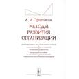 russische bücher: Пригожин А.И. - Методы развития организаций