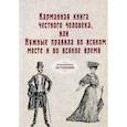 russische bücher:  - Карманная книга честного человека, или Нужные правила во всяком месте и во всякое время (репринт)