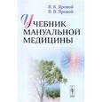 russische bücher: Яровой В.К., Яровой В.В. - Учебник мануальной медицины