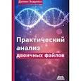 russische bücher: Эндриесс Д. - Практический анализ двоичных файлов