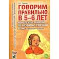 russische bücher: Гомзяк Оксана Степановна - Говорим правильно в 5-6 лет.Конспекты занятий по развитию связной речи