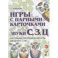 russische bücher: Бобылева - Игры с парными карточками. Звуки С, З, Ц. Настольные логопедические игры для детей 5-7 лет