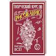 russische bücher: Грей М. - Творческий курс по рисованию. Рисуем всё!