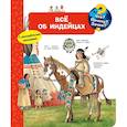 russische bücher: Вайнхольд А. - Что? Почему? Зачем? Все об индейцах (с волшебными окошками)