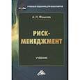 russische bücher: Фомичев А.Н. - Риск-менеджмент: Учебник для бакалавров