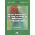 russische bücher: Соловьева Н.В. - Оценка и управление рисками предприятий химической промышленности: Монография