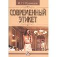 russische bücher: Кузнецов И.Н. - Современный этикет