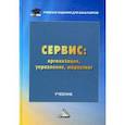 russische bücher: Волк Е.Н., Зырянов А.И., Лимпинская А.А. и др. - Сервис: организация, управление, маркетинг