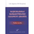 russische bücher: Зырянов С.К. - Рациональная фармакотерапия сахарного диабета .Учебное пособие