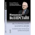 russische bücher: Валлерстайн И. - Исторический капитализм. Капиталистическая цивилизация