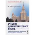 russische bücher: Козаржевский А.Ч. - Учебник древнегреческого языка: Для нефилологических факультетов высших учебных заведений