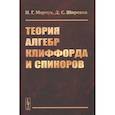 russische bücher: Марчук Н.Г., Широков Д.С. - Теория алгебр Клиффорда и спиноров