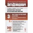 russische bücher: Ляшко И.И., Боярчук А.К., Гай - Справочное пособие по высшей математике. Том 3. Математический анализ: кратные и криволинейные интегралы. Часть 2