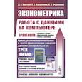 russische bücher: Борзых Д.А., Вакуленко Е.С., Ф - Эконометрика: работа с данными на компьютере