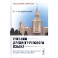 russische bücher: Козаржевский А.Ч. - Учебник древнегреческого языка: Для нефилологических факультетов высших учебных заведений