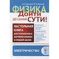 russische bücher: Дельцов В.П., Дельцов В.В. - Физика. Дойти до самой сути! Настольная книга для углубленного изучения физики в средней школе. Электричество