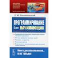 russische bücher: Златопольский Д.М. - Программирование для начинающих: Особенности основных операторов языков программирования