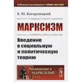 russische bücher: Кагарлицкий Б.Ю. - Марксизм: Введение в социальную и политическую теорию