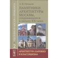 russische bücher: Пеньков А.В. - Уцелевшая Москва прошлого. Памятники архитектуры Москвы, сохранившиеся к началу XXI века. Книга 2. Архитектура барокко и классицизма