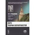 russische bücher: Гнеденко Б.В. - Курс теории вероятностей