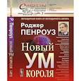 russische bücher: ПЕНРОУЗ Роджер (Лауреат Нобеле - Новый ум короля: О компьютерах, мышлении и законах физики