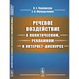 russische bücher: Чернявская В.Е., Молодыченко Е - Речевое воздействие в политическом, рекламном и интернет-дискурсе