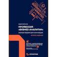 russische bücher: Миронов В. - Профессия «бизнес-аналитик». Краткое пособие для начинающих