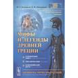 russische bücher: Белецкая И.Г., Шипицова Е.В. - Мифы и легенды Древней Греции: Сотворение мира. Титаномахия. Олимпийские боги. Билингва греческий-русский