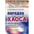 russische bücher: Пригожин И., Стенгерс И. - Порядок из хаоса: Новый диалог человека с природой