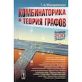 russische bücher: Макаровских Т.А. - Комбинаторика и теория графов