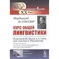 russische bücher: Соссюр Ф. де - Курс общей лингвистики: Изданный Ш.Балли и А.Сеше при участии А.Ридлингера