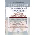 russische bücher: Михайлов А.В. - Профессия "Технический писатель", или "Рыцари клавиатуры": Базовые сведения. Приемы работы с текстом и программным обеспечением