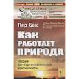 russische bücher: Пер Бак - Как работает природа: Теория самоорганизованной критичности