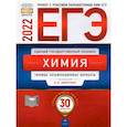 russische bücher: Каверина Аделаида Александровна - ЕГЭ 2022 Химия. Типовые экзаменационные варианты. 30 вариантов