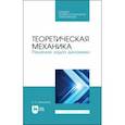 russische bücher: Максимов Александр Борисович - Теоретическая механика. Решение задач динамики. Учебное пособие для СПО