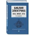 russische bücher:  - Библия электрика: ПУЭ, ПОТЭЭ, ПТЭЭП