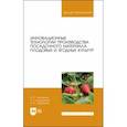 russische bücher: Дорошенко Татьяна Николаевна - Инновационные технологии производства посадочного материала плодовых и ягодных культур. Уч. пособие