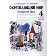 russische bücher: Плешаков Андрей Анатольевич - Окружающий мир 4 класс.  Часть 2